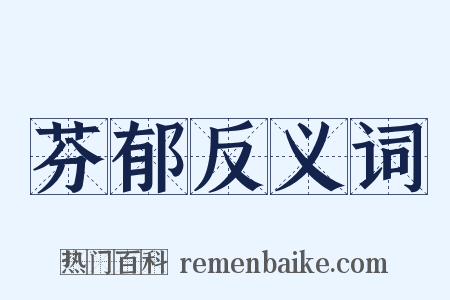 芬郁反义词是什么意思的图片